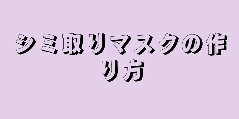 シミ取りマスクの作り方