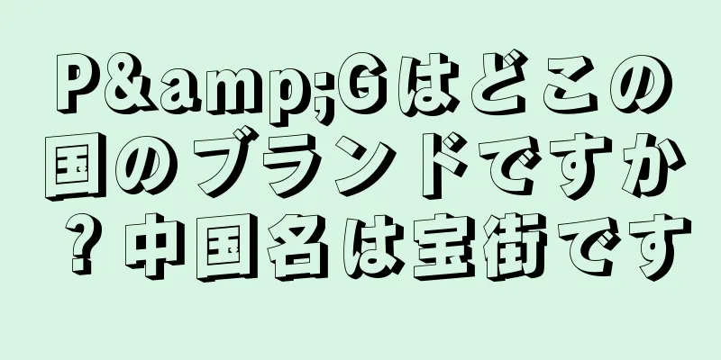 P&Gはどこの国のブランドですか？中国名は宝街です