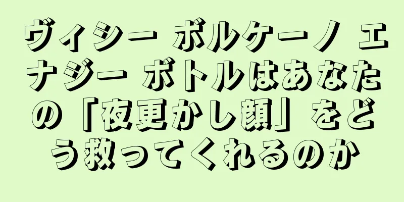 ヴィシー ボルケーノ エナジー ボトルはあなたの「夜更かし顔」をどう救ってくれるのか