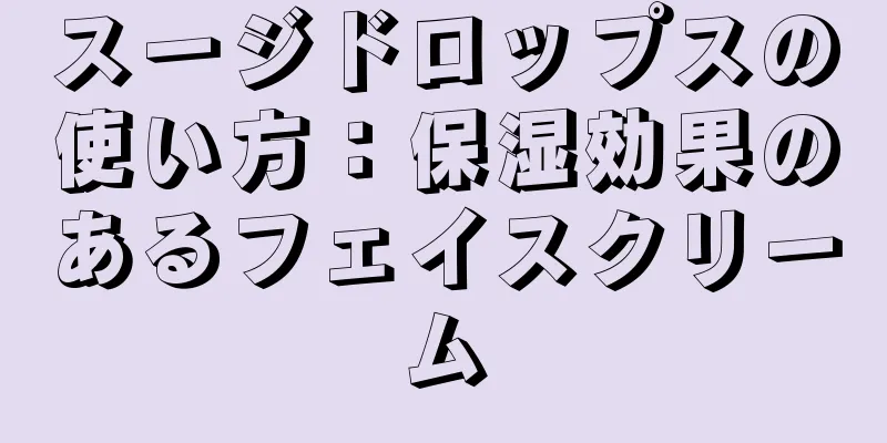 スージドロップスの使い方：保湿効果のあるフェイスクリーム