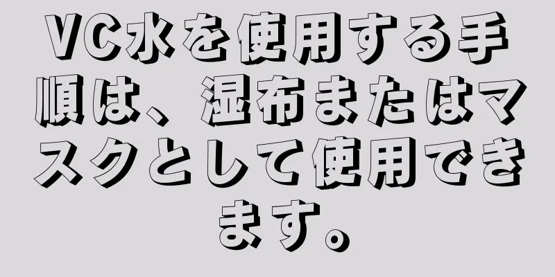 VC水を使用する手順は、湿布またはマスクとして使用できます。