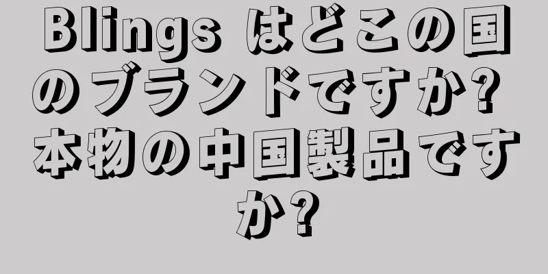 Blings はどこの国のブランドですか? 本物の中国製品ですか?