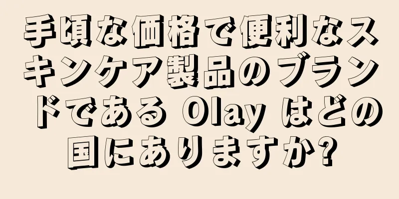 手頃な価格で便利なスキンケア製品のブランドである Olay はどの国にありますか?