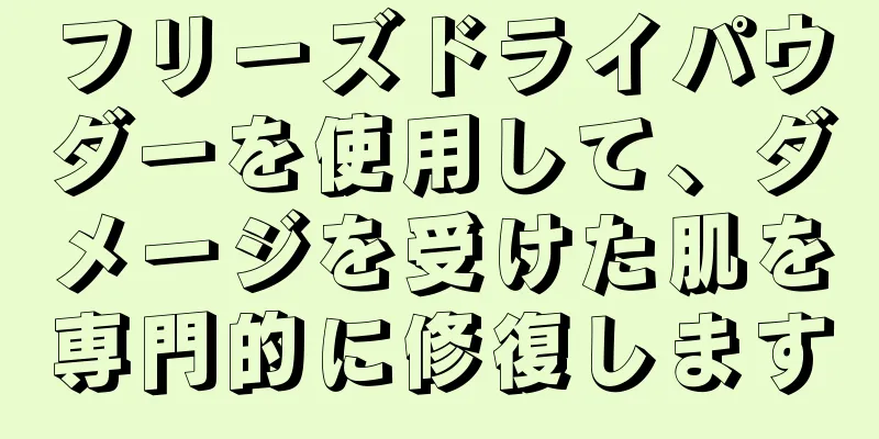 フリーズドライパウダーを使用して、ダメージを受けた肌を専門的に修復します