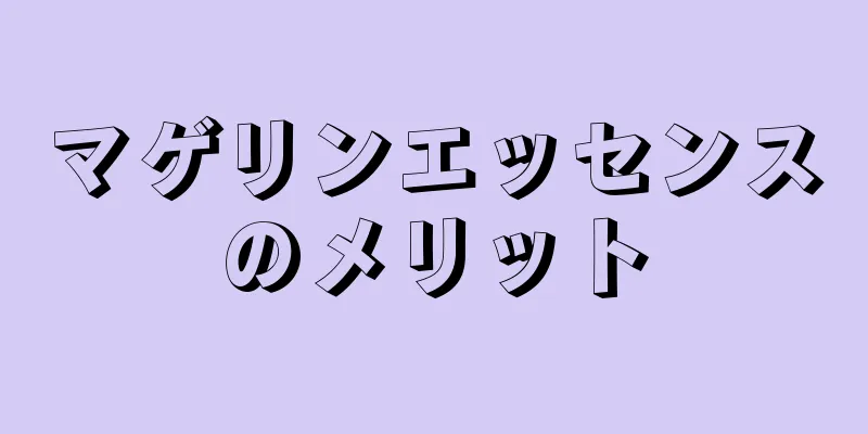 マゲリンエッセンスのメリット