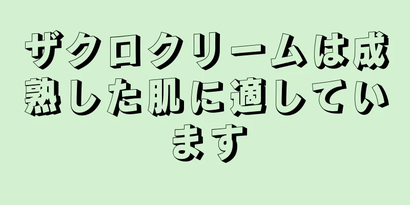 ザクロクリームは成熟した肌に適しています