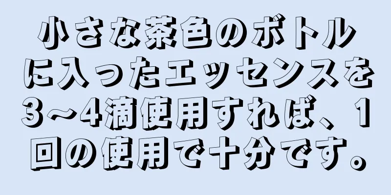 小さな茶色のボトルに入ったエッセンスを3～4滴使用すれば、1回の使用で十分です。