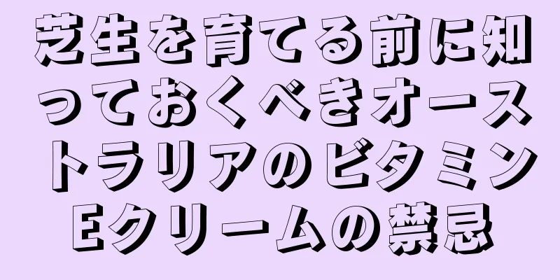 芝生を育てる前に知っておくべきオーストラリアのビタミンEクリームの禁忌