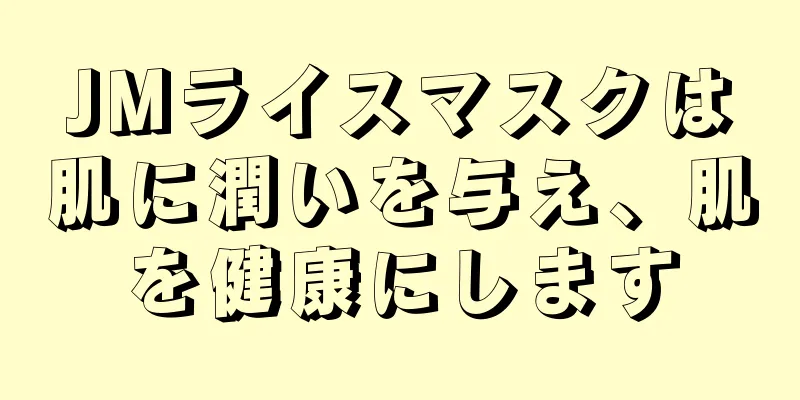 JMライスマスクは肌に潤いを与え、肌を健康にします