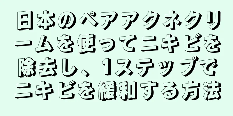 日本のペアアクネクリームを使ってニキビを除去し、1ステップでニキビを緩和する方法