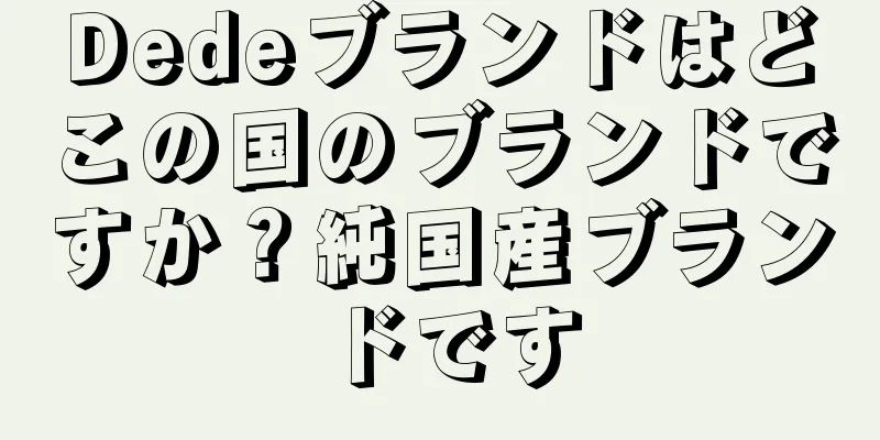 Dedeブランドはどこの国のブランドですか？純国産ブランドです