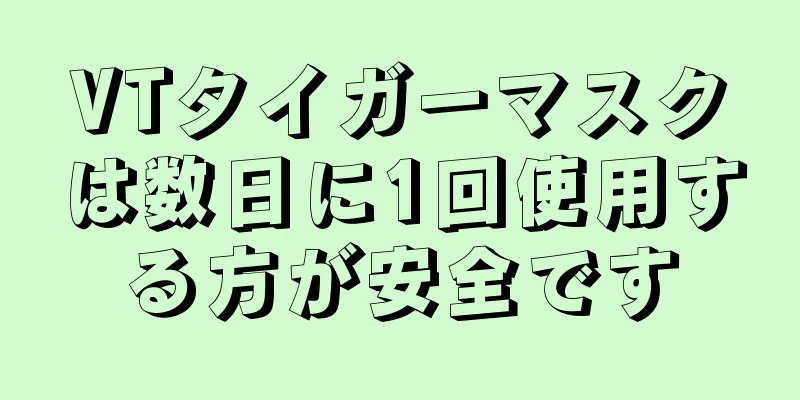 VTタイガーマスクは数日に1回使用する方が安全です