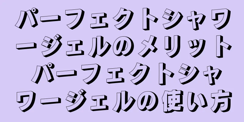 パーフェクトシャワージェルのメリット パーフェクトシャワージェルの使い方