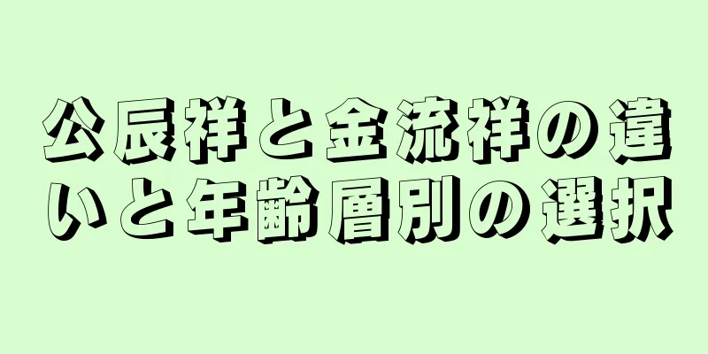 公辰祥と金流祥の違いと年齢層別の選択