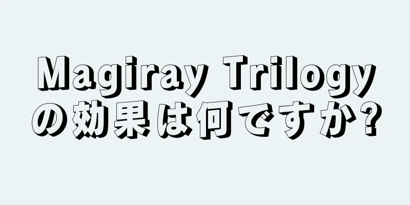 Magiray Trilogyの効果は何ですか?