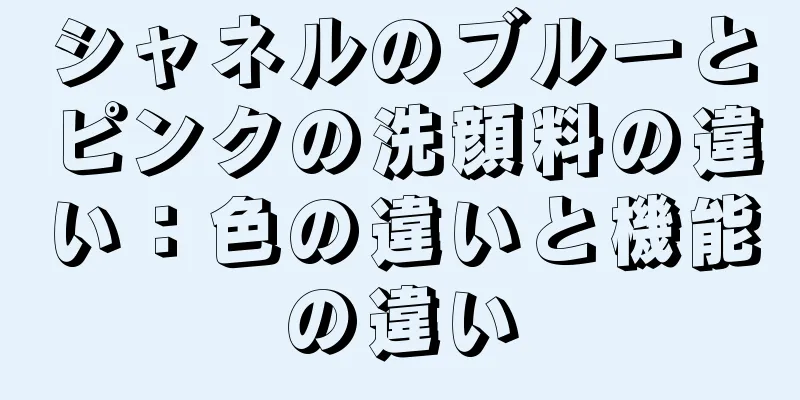 シャネルのブルーとピンクの洗顔料の違い：色の違いと機能の違い