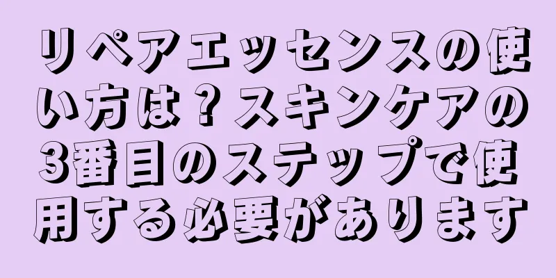 リペアエッセンスの使い方は？スキンケアの3番目のステップで使用する必要があります