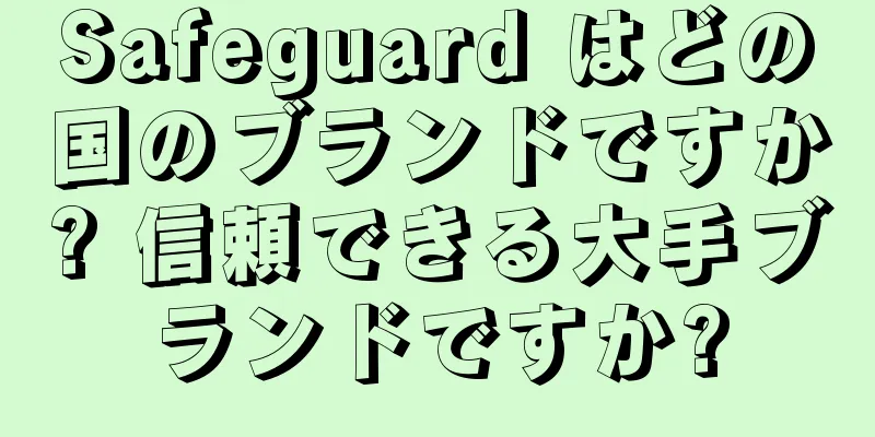 Safeguard はどの国のブランドですか? 信頼できる大手ブランドですか?