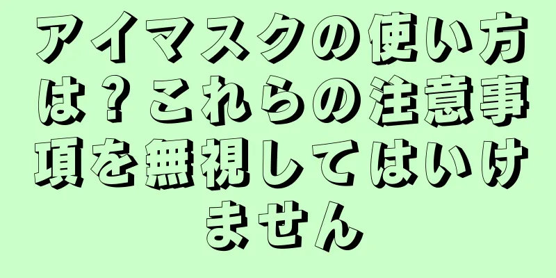 アイマスクの使い方は？これらの注意事項を無視してはいけません