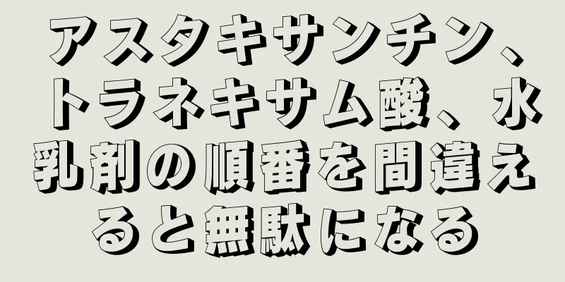 アスタキサンチン、トラネキサム酸、水乳剤の順番を間違えると無駄になる