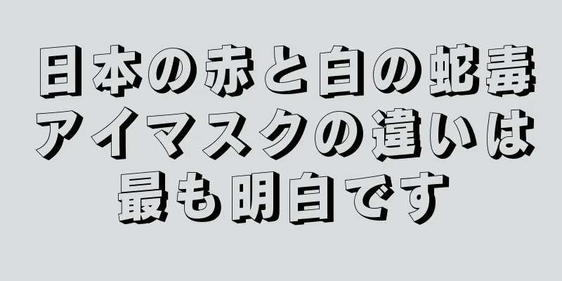 日本の赤と白の蛇毒アイマスクの違いは最も明白です