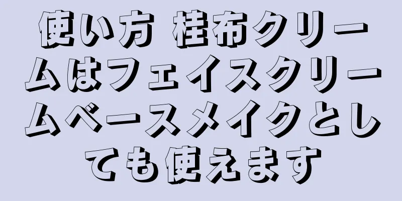 使い方 桂布クリームはフェイスクリームベースメイクとしても使えます