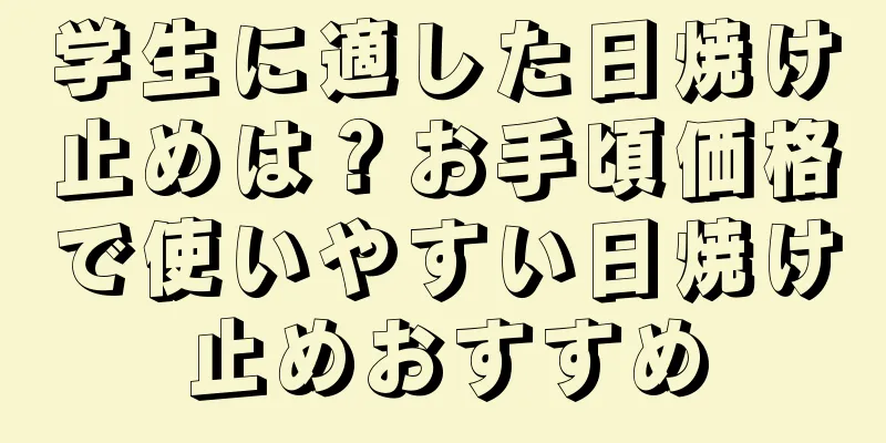 学生に適した日焼け止めは？お手頃価格で使いやすい日焼け止めおすすめ