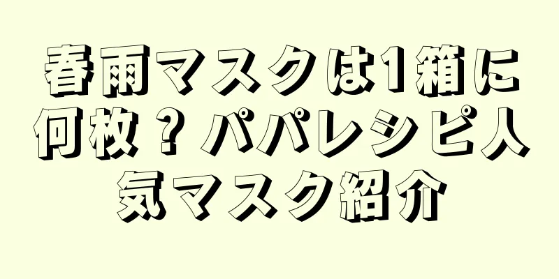 春雨マスクは1箱に何枚？パパレシピ人気マスク紹介