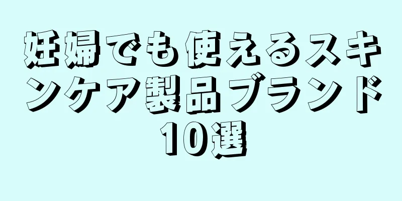妊婦でも使えるスキンケア製品ブランド10選