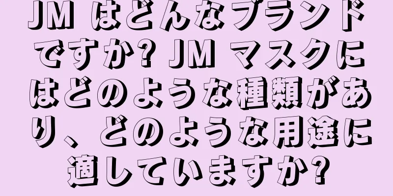 JM はどんなブランドですか? JM マスクにはどのような種類があり、どのような用途に適していますか?