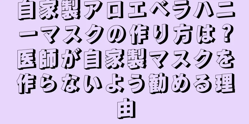 自家製アロエベラハニーマスクの作り方は？医師が自家製マスクを作らないよう勧める理由