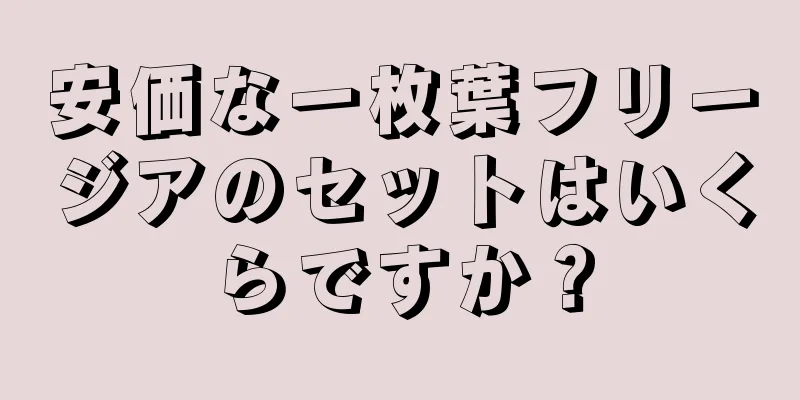 安価な一枚葉フリージアのセットはいくらですか？