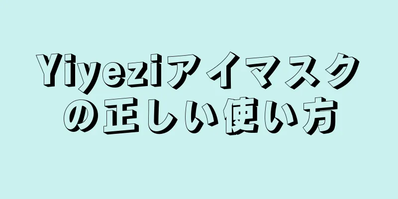 Yiyeziアイマスクの正しい使い方