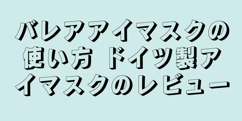 バレアアイマスクの使い方 ドイツ製アイマスクのレビュー