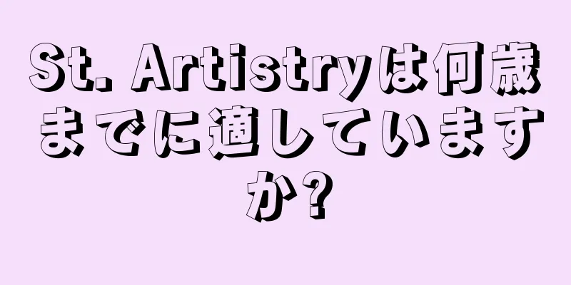 St. Artistryは何歳までに適していますか?