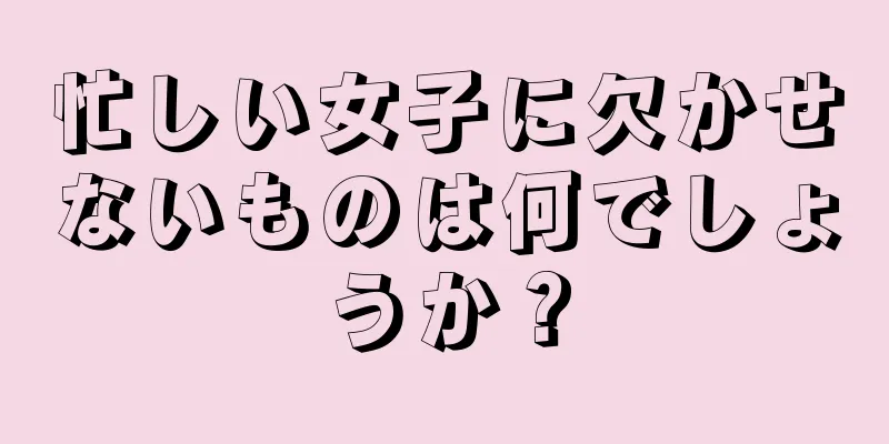 忙しい女子に欠かせないものは何でしょうか？