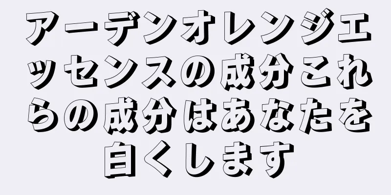 アーデンオレンジエッセンスの成分これらの成分はあなたを白くします