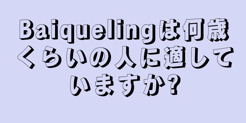 Baiquelingは何歳くらいの人に適していますか?