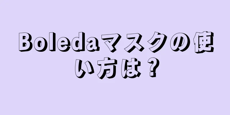 Boledaマスクの使い方は？