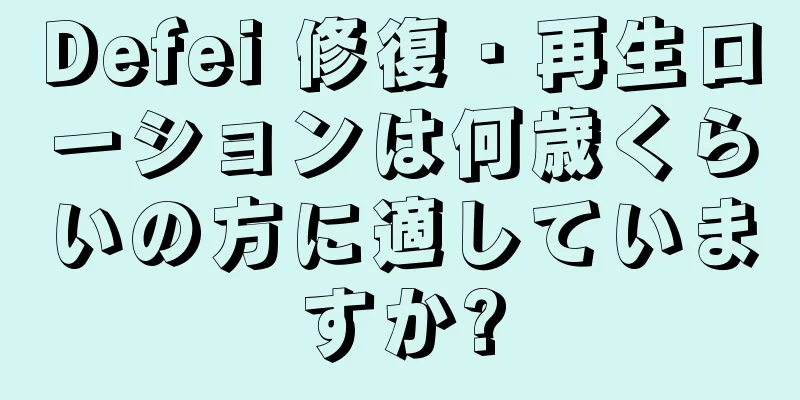 Defei 修復・再生ローションは何歳くらいの方に適していますか?