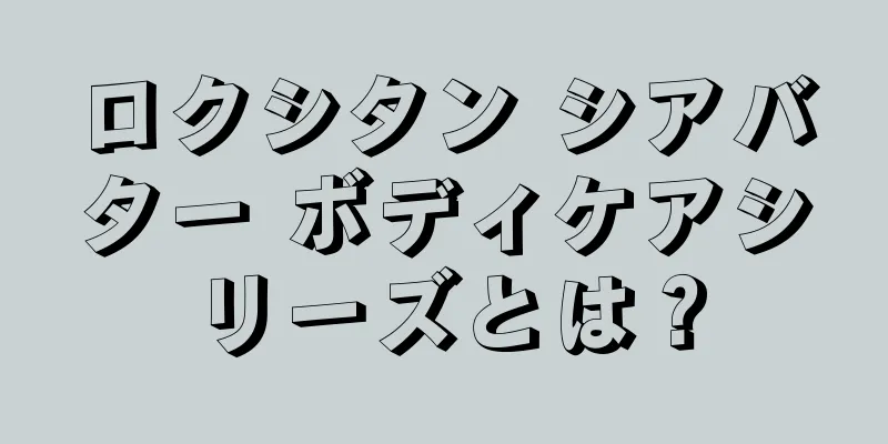 ロクシタン シアバター ボディケアシリーズとは？