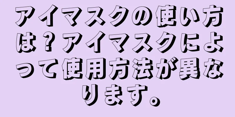 アイマスクの使い方は？アイマスクによって使用方法が異なります。
