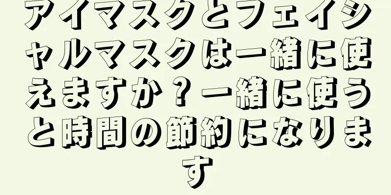 アイマスクとフェイシャルマスクは一緒に使えますか？一緒に使うと時間の節約になります