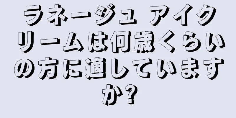 ラネージュ アイクリームは何歳くらいの方に適していますか?
