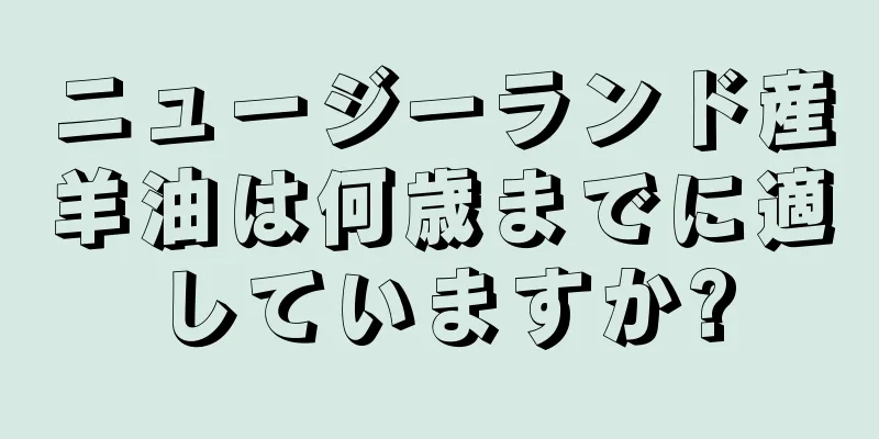 ニュージーランド産羊油は何歳までに適していますか?