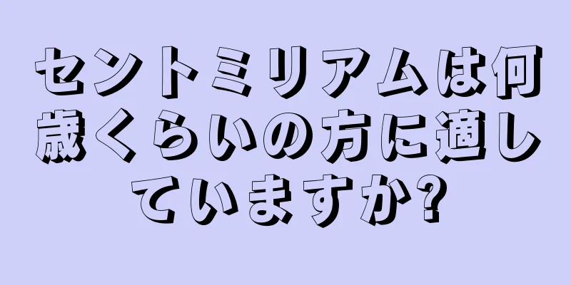 セントミリアムは何歳くらいの方に適していますか?