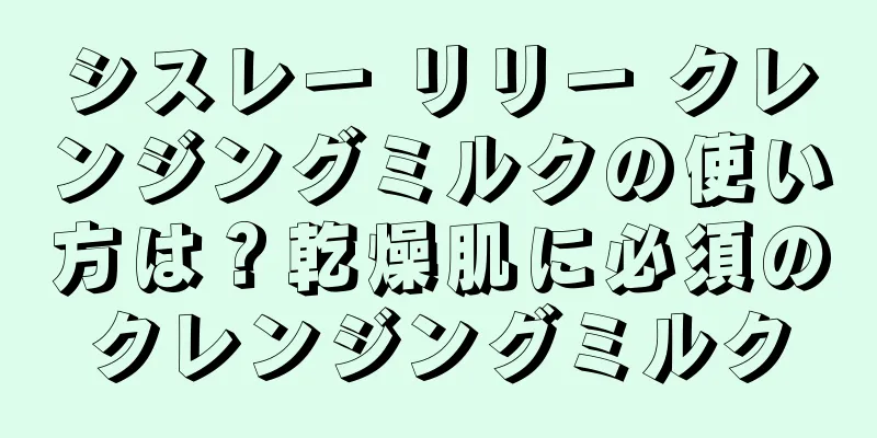 シスレー リリー クレンジングミルクの使い方は？乾燥肌に必須のクレンジングミルク