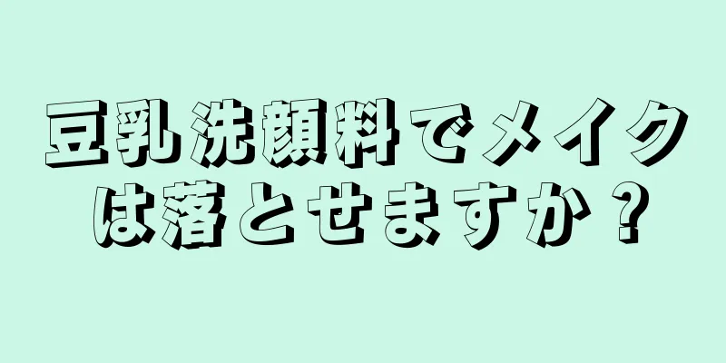豆乳洗顔料でメイクは落とせますか？