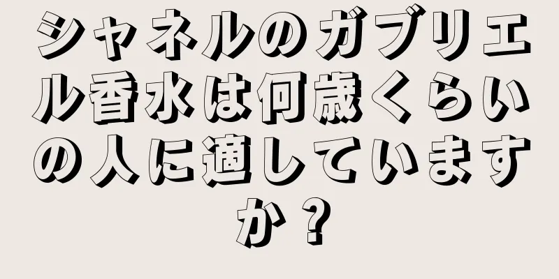 シャネルのガブリエル香水は何歳くらいの人に適していますか？