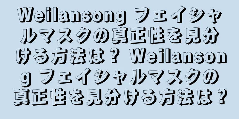 Weilansong フェイシャルマスクの真正性を見分ける方法は？ Weilansong フェイシャルマスクの真正性を見分ける方法は？